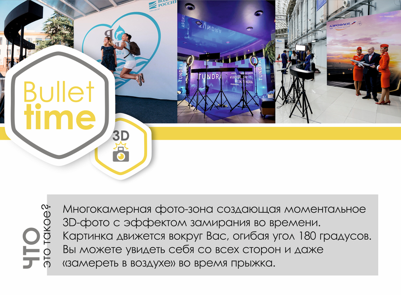 Bullet Time Сочи Буллет Тайм, Bullet Time, Аренда Буллет Тайм Сочи,